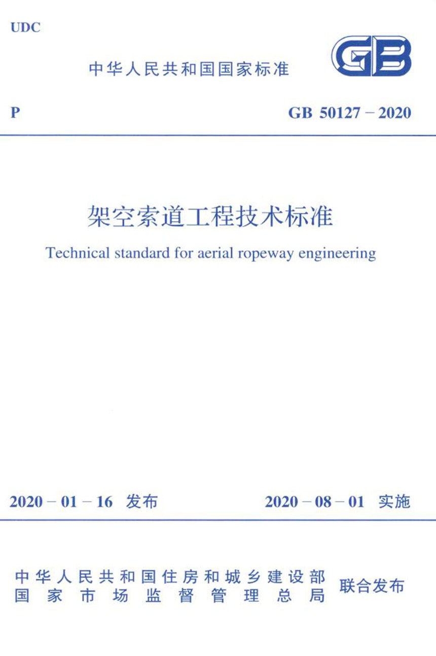 GB 50127-2020 架空索道工程技术标准