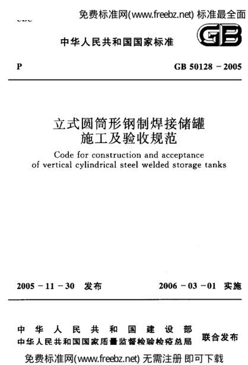 GB 50128-2005 立式圆筒形钢制焊接储罐施工及验收规范