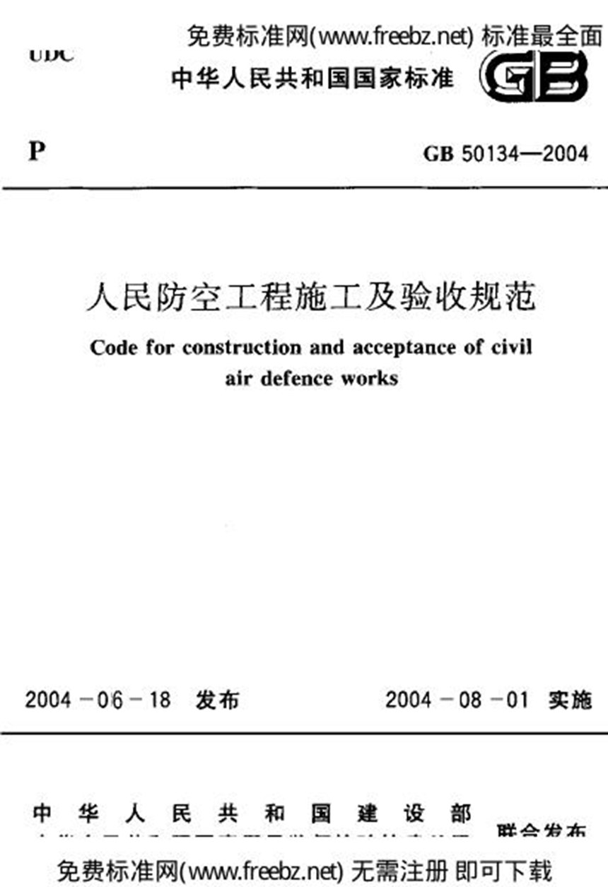 GB 50134-2004 人民防空工程施工及验收规范（2007版）