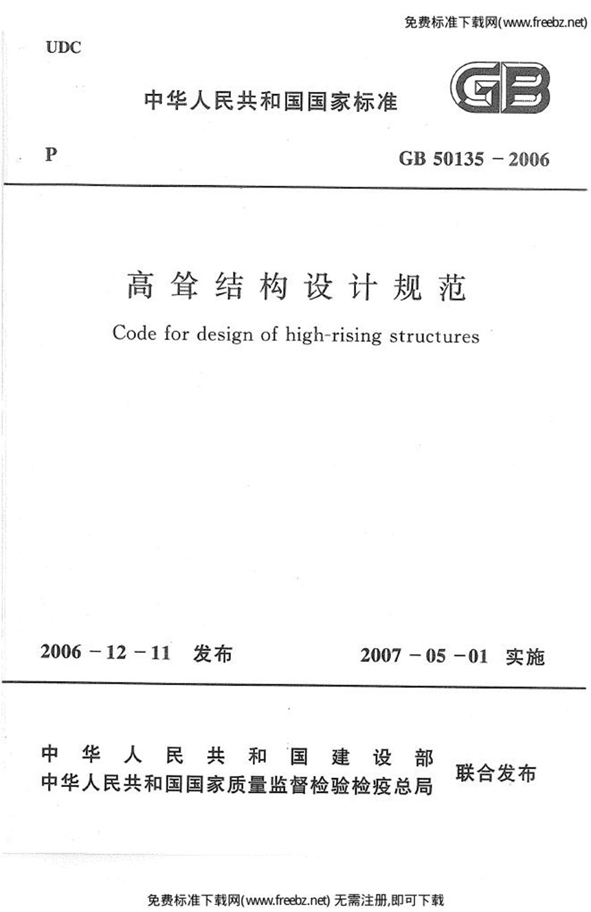 GB 50135-2006 高耸结构设计规范