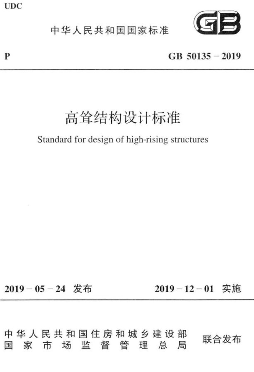 GB 50135-2019 高耸结构设计标准