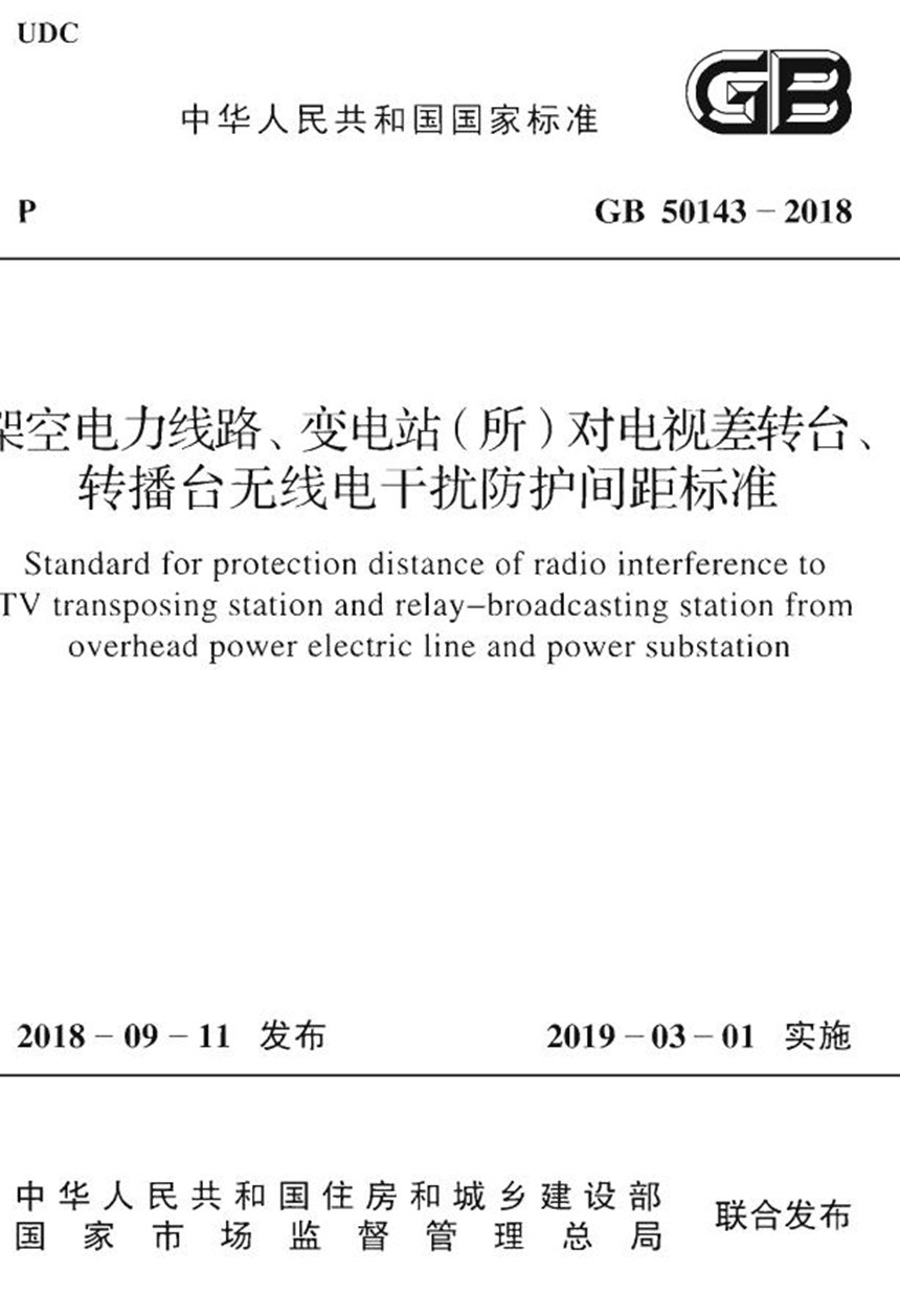 GB 50143-2018 架空电力线路、变电站（所）对电视差转台、转播台无线电干扰防护间距标准