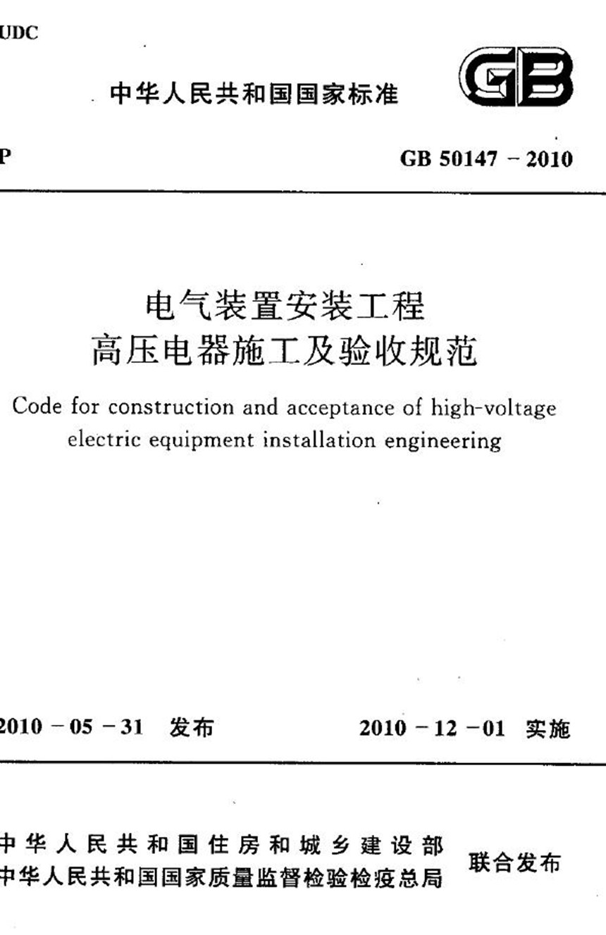 GB 50147-2010 电气装置安装工程 高压电器施工及验收规范