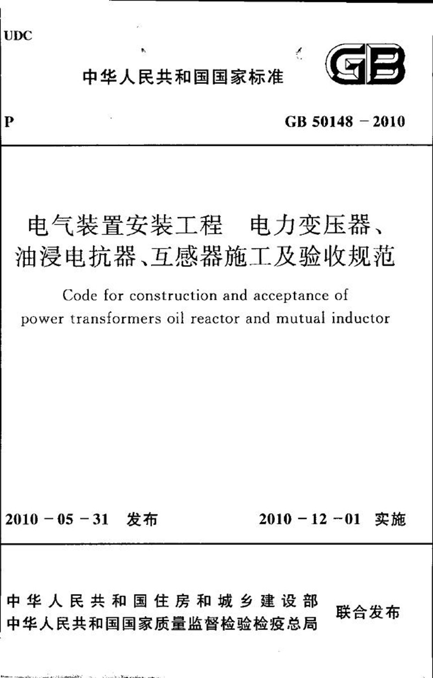 GB 50148-2010 电气装置安装工程 电力变压器、油浸电抗器、互感器施工及验收规范