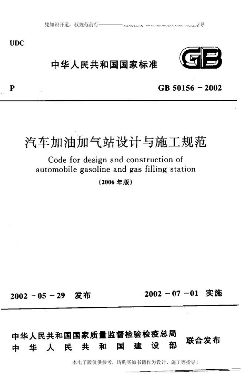 GB 50156-2002 汽车加油加气站设计与施工规范（2006版）