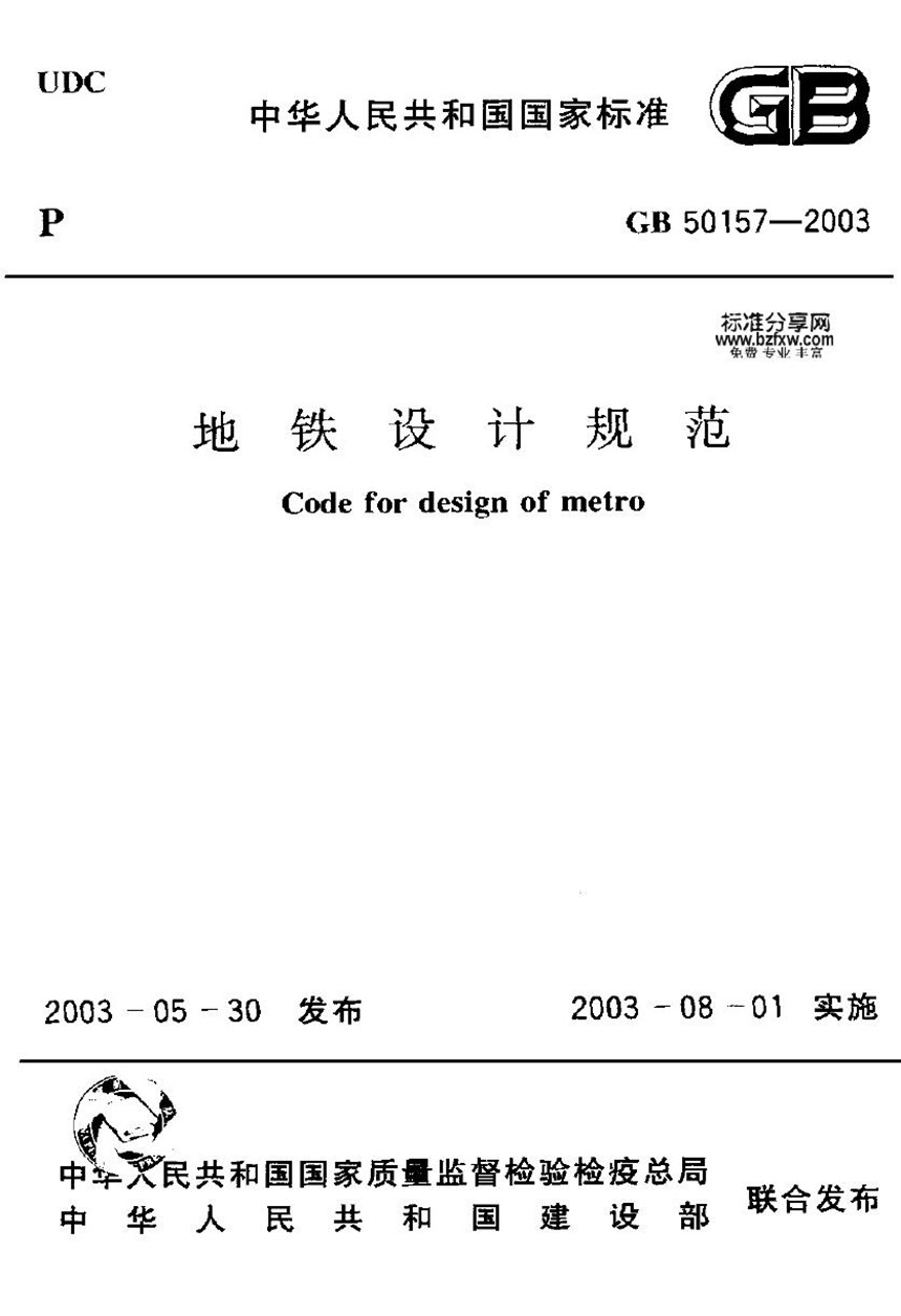 GB 50157-2003 地铁设计规范（2012版）