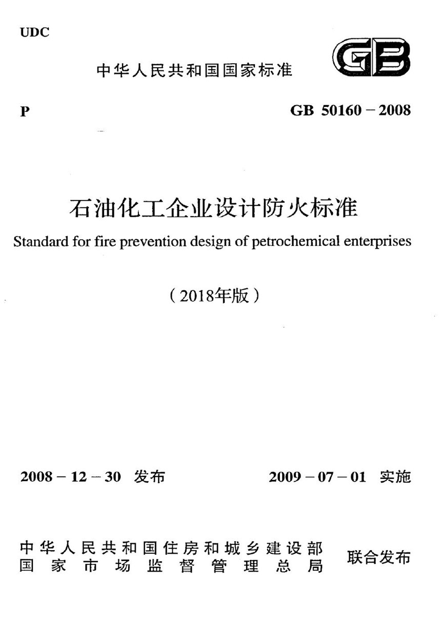 GB 50160-2008 石油化工企业设计防火标准（2018年版）