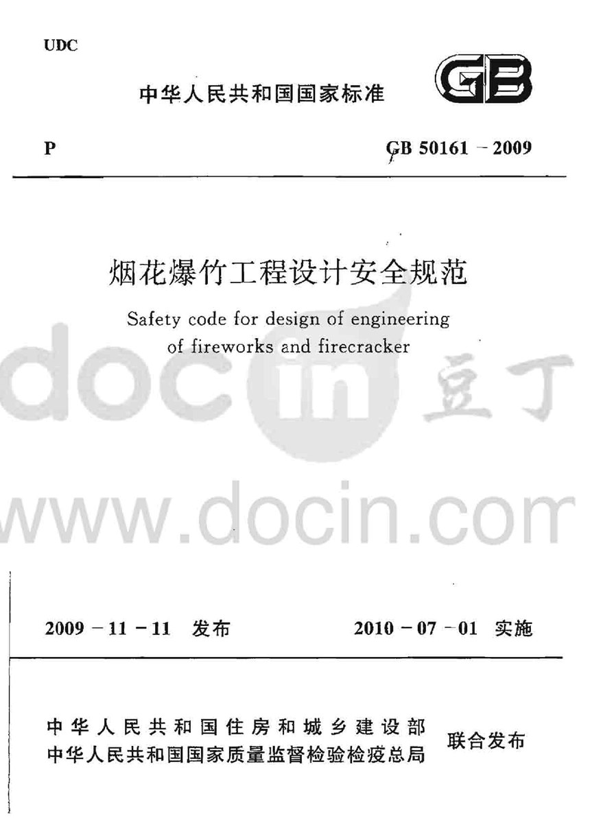 GB 50161-2009 烟花爆竹工程设计安全规范