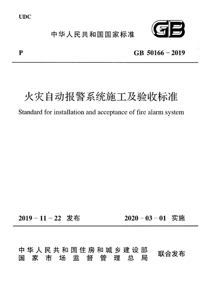 GB 50166-2019 火灾自动报警系统施工及验收标准