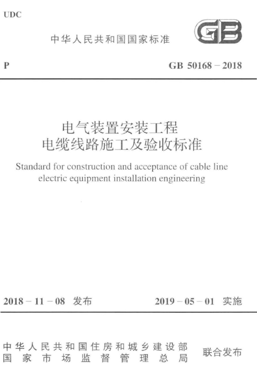 GB 50168-2018 电气装置安装工程 电缆线路施工及验收标准