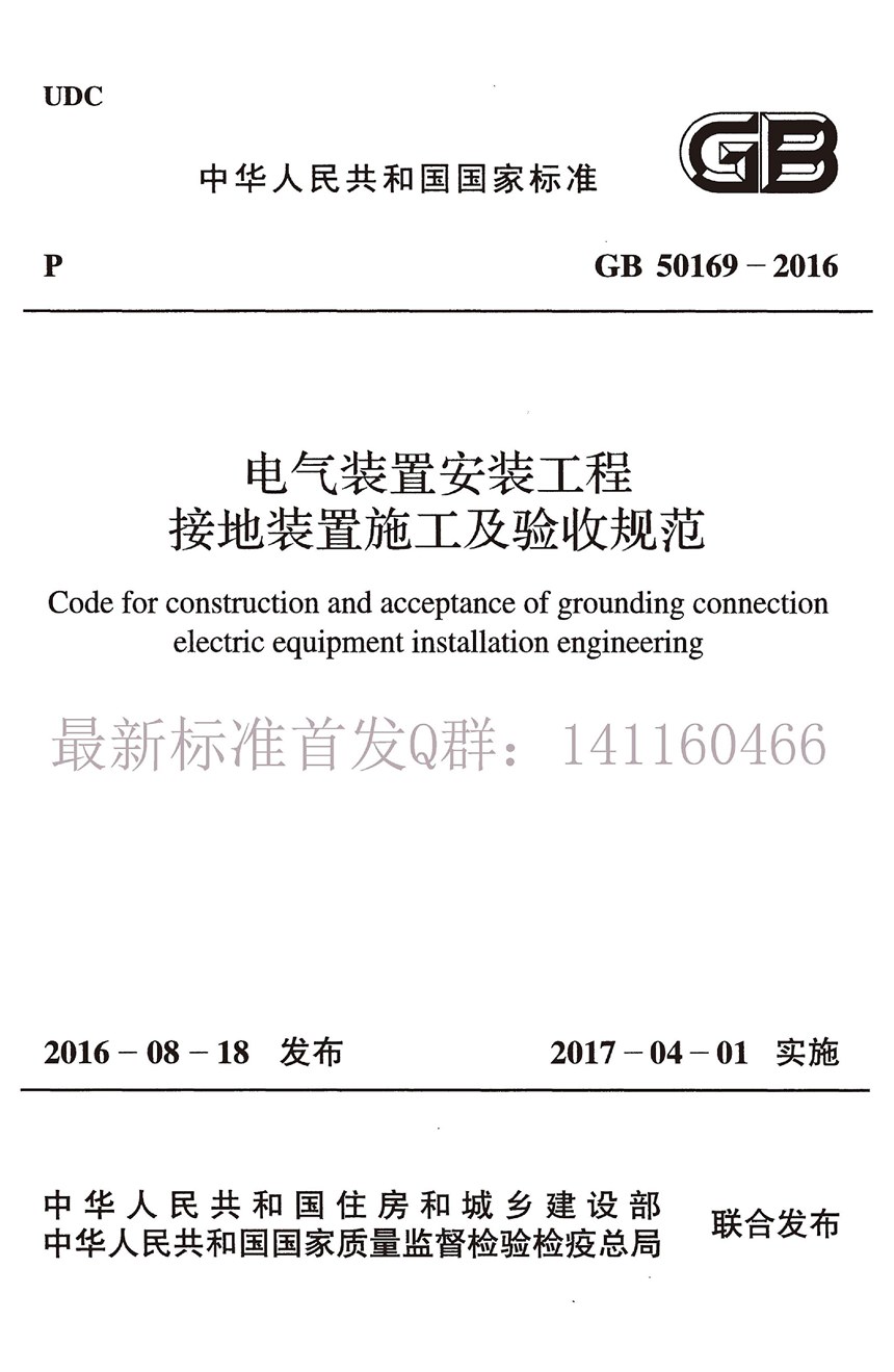 GB 50169-2016 电气装置安装工程 接地装置施工及验收规范