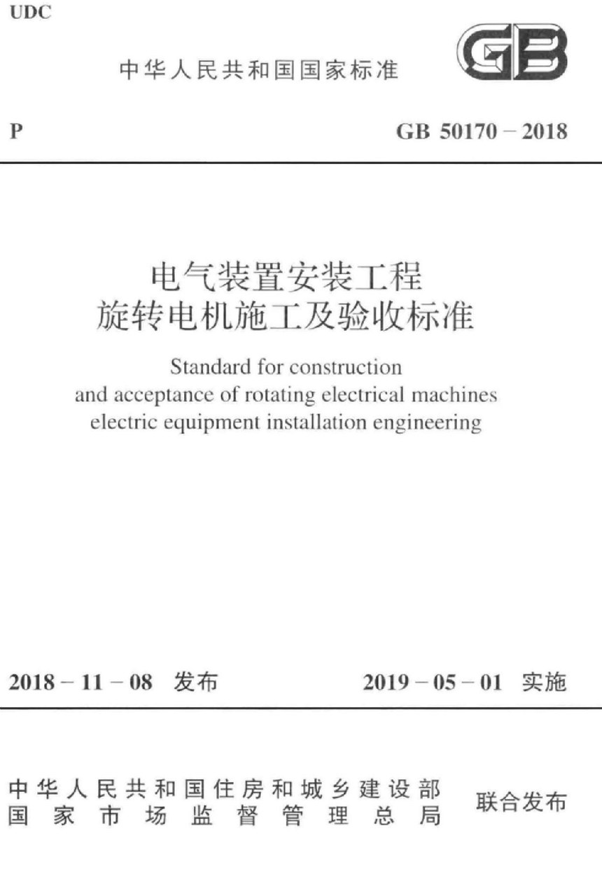 GB 50170-2018 电气装置安装工程 旋转电机施工及验收标准