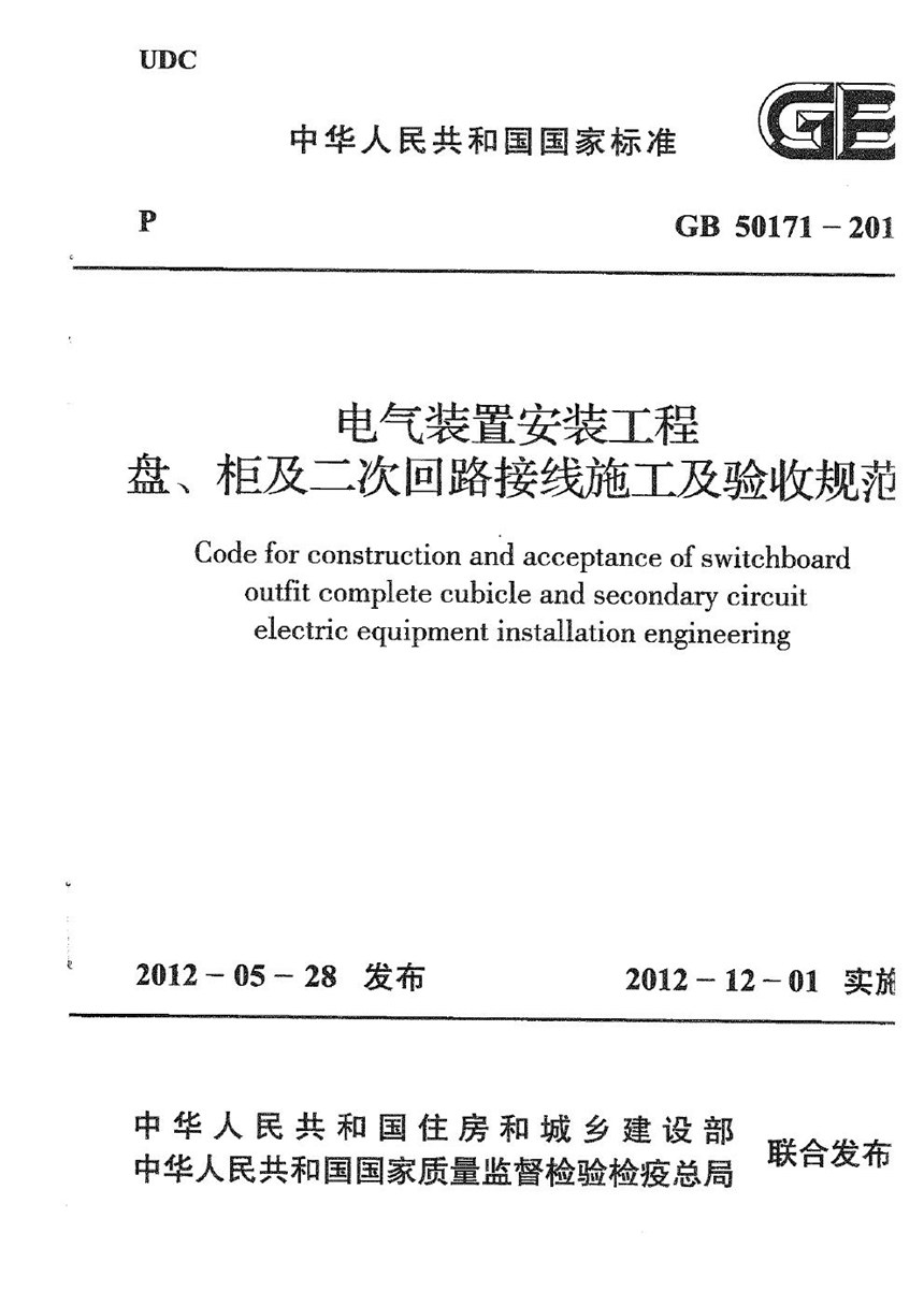 GB 50171-2012 电气装置安装工程 盘、柜及二次回路接线施工及验收规范