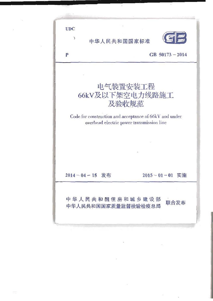 GB 50173-2014 电气装置安装工程66kv及以下架空电力线路施工及验收规范