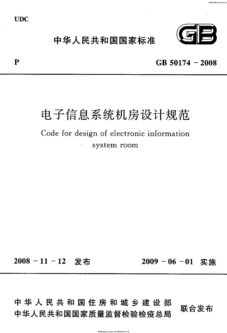 GB 50174-2008 电子信息系统机房设计规范