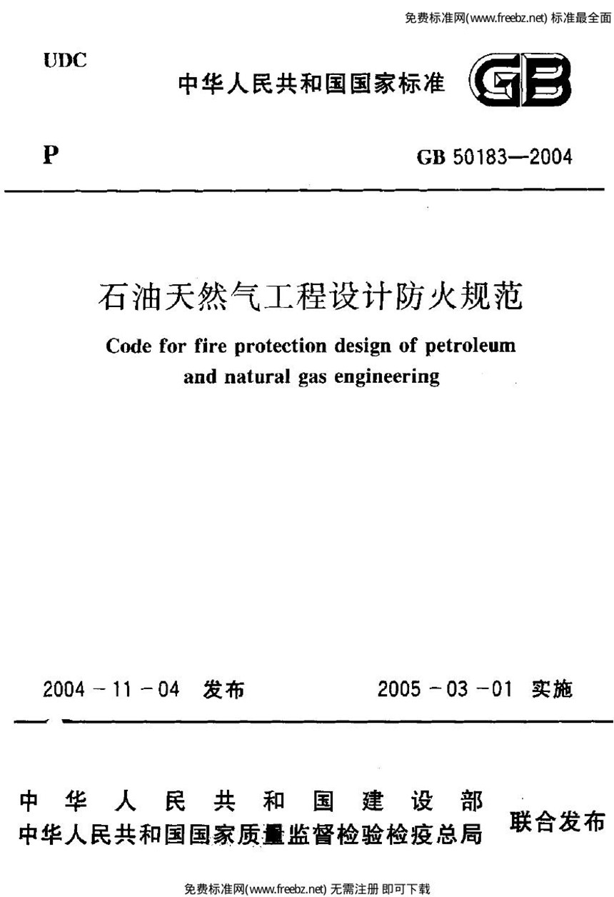 GB 50183-2004 石油天然气工程设计防火规范（2013年印刷）