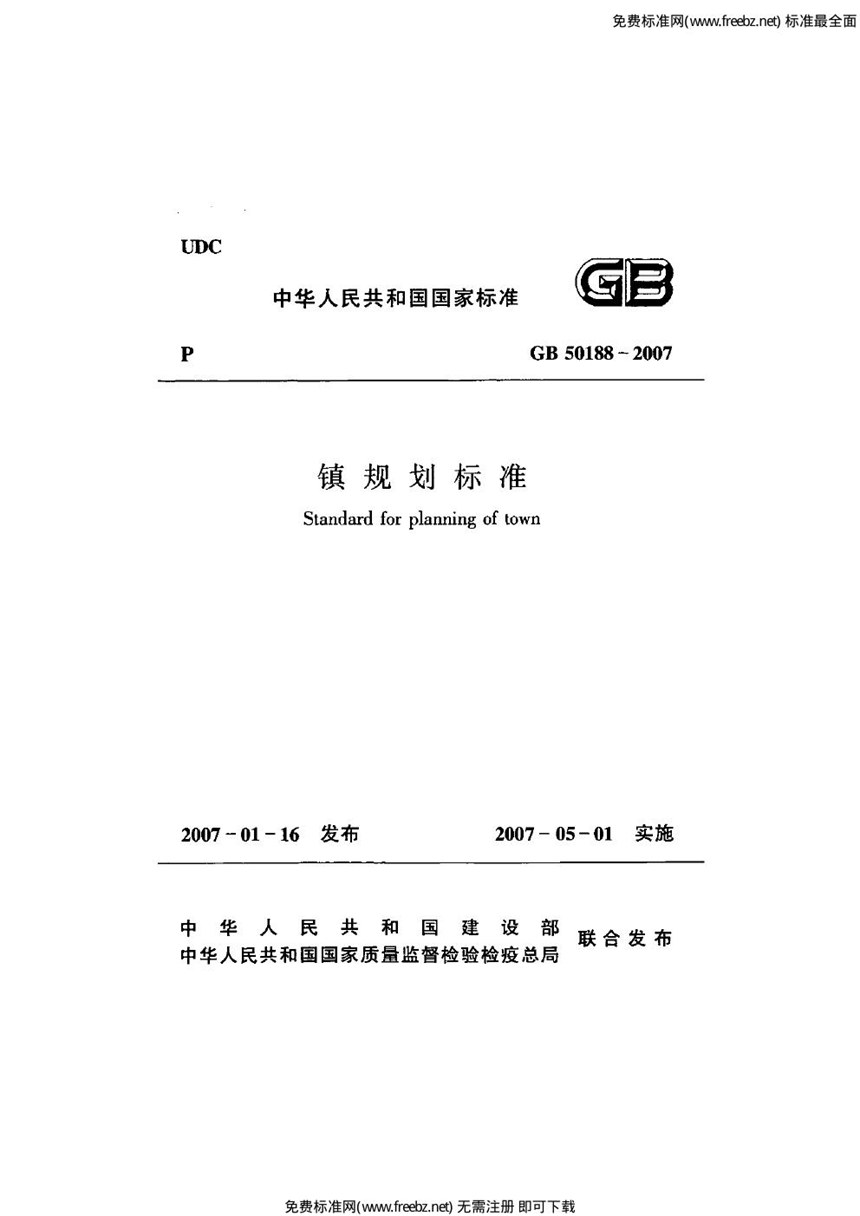 GB 50188-2007 镇规划标准