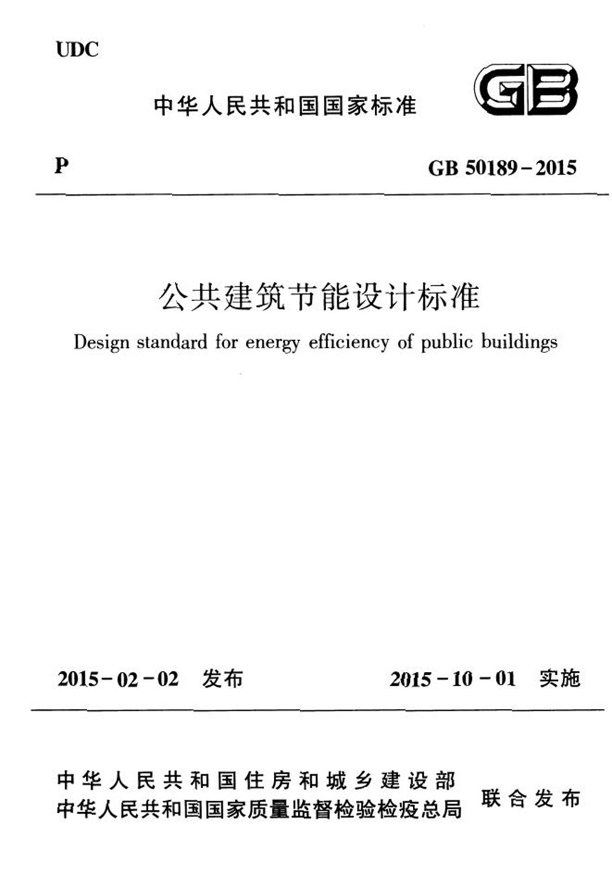 GB 50189-2015 公共建筑节能设计标准