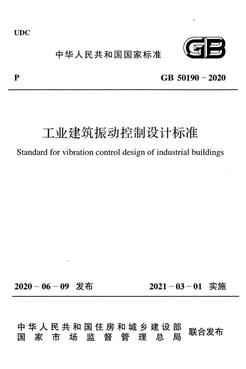 GB 50190-2020 工业建筑振动控制设计标准