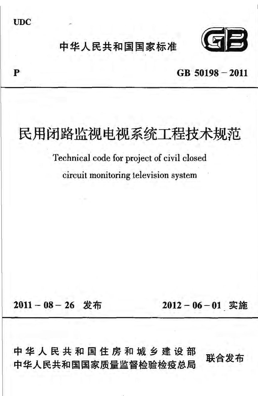 GB 50198-2011 民用闭路监视电视系统工程技术规范