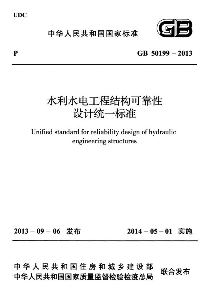 GB 50199-2013 水利水电工程结构可靠性设计统一标准