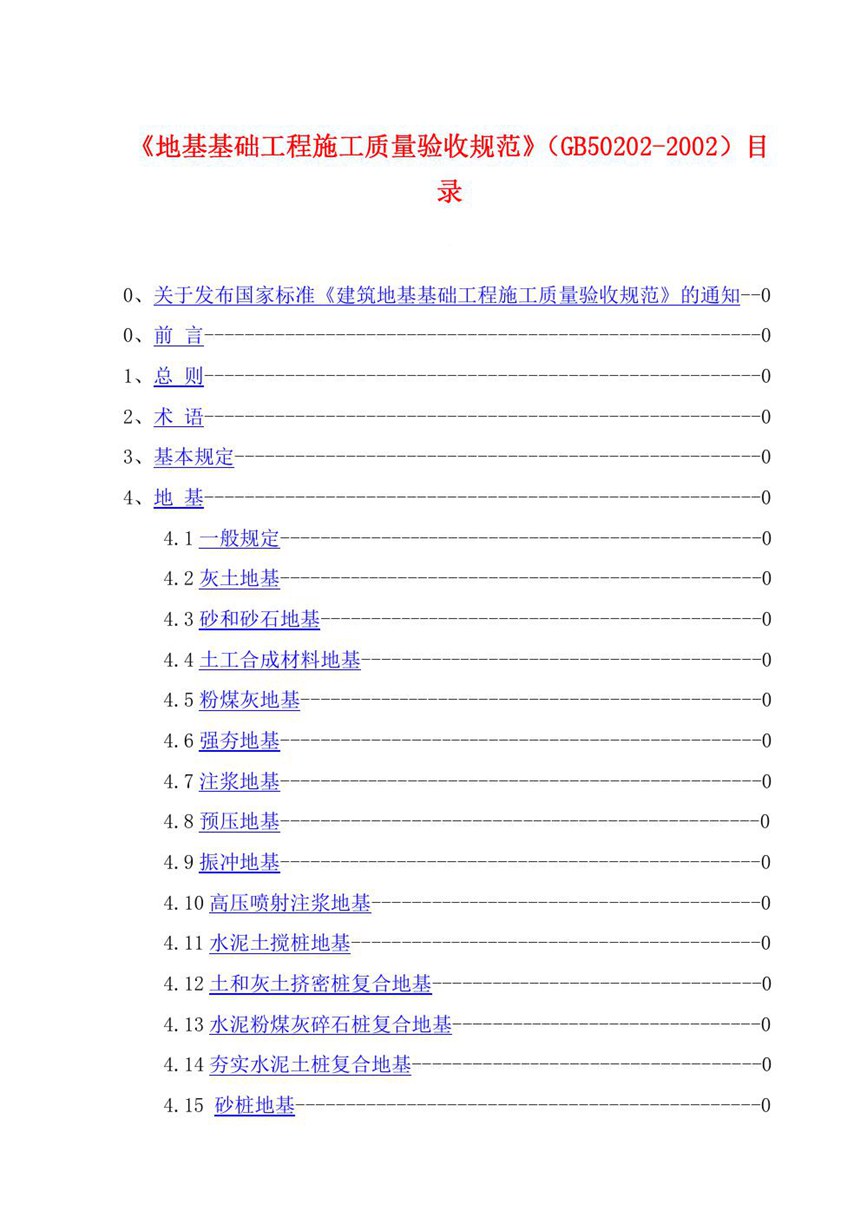 GB 50202-2002 建筑地基基础工程施工质量验收规范（2008版）