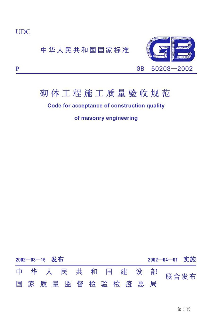 GB 50203-2002 砌体工程施工质量验收规范