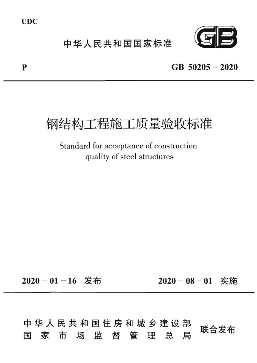 GB 50205-2020 钢结构工程施工质量验收标准（含条文说明）