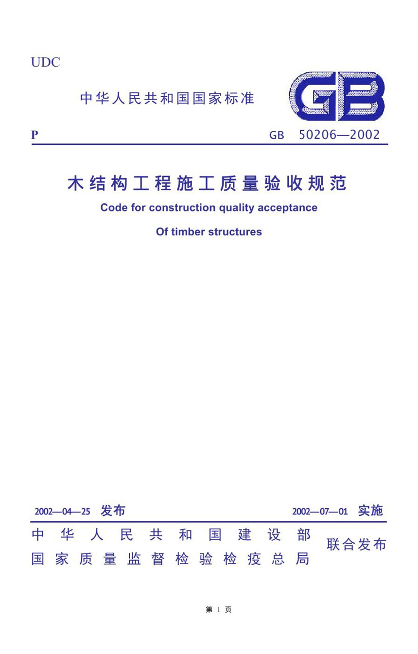 GB 50206-2002 木结构工程施工质量验收规范