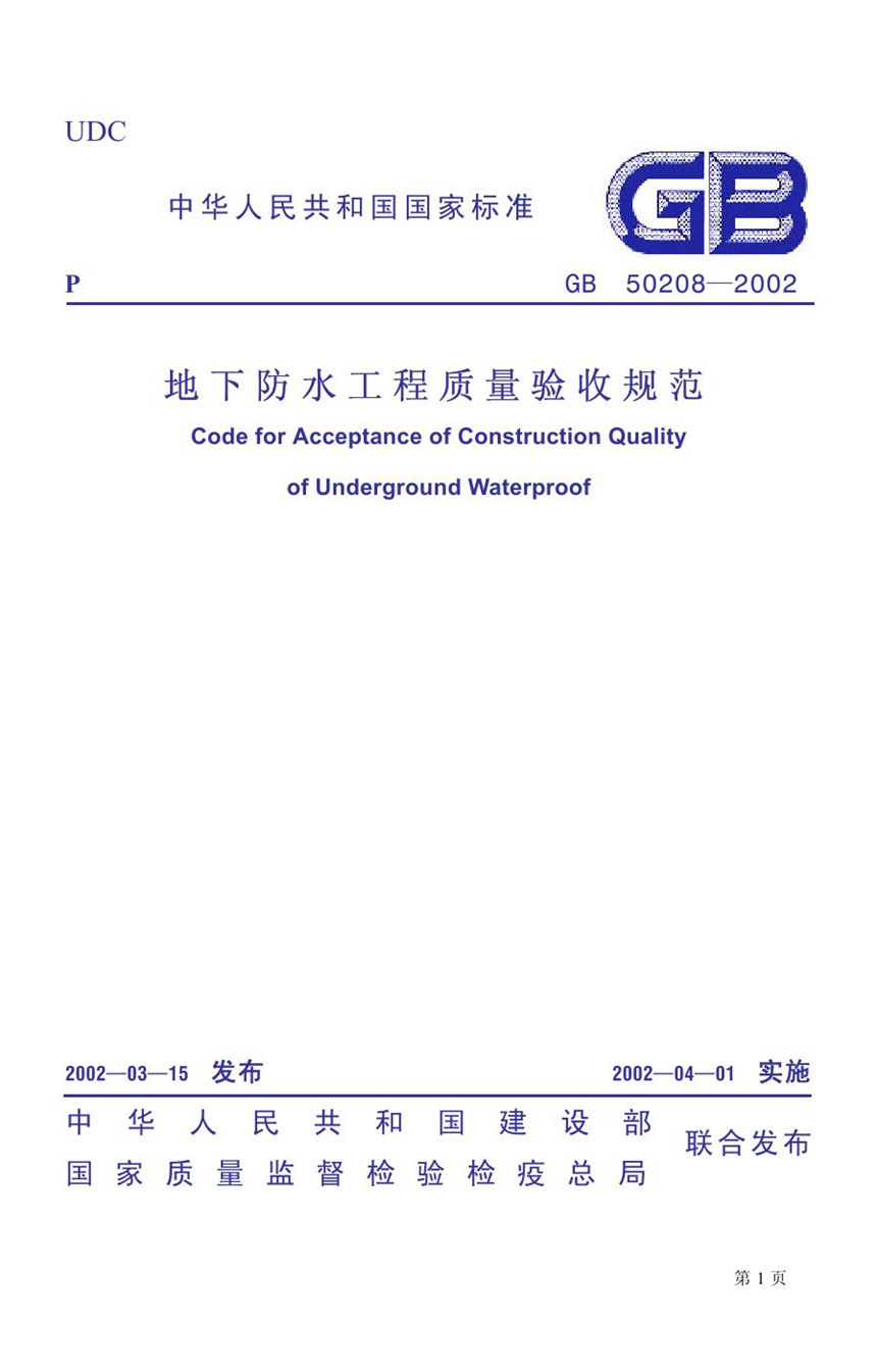 GB 50208-2002 地下防水工程质量及验收规范