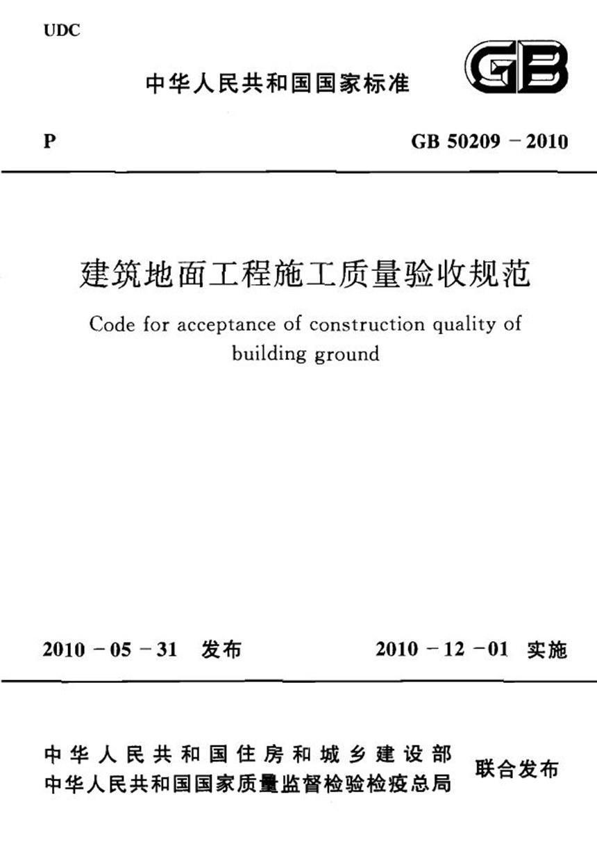 GB 50209-2010 建筑地面工程施工质量验收规范