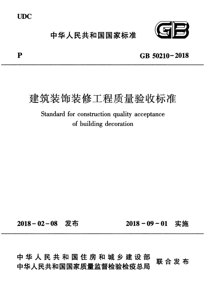 GB 50210-2018 建筑装饰装修工程质量验收标准