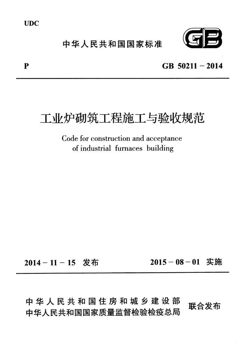 GB 50211-2014 工业炉砌筑工程施工与验收规范