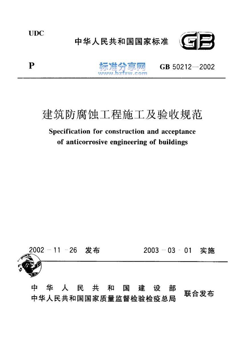 GB 50212-2002 建筑防腐蚀工程施工及验收规范