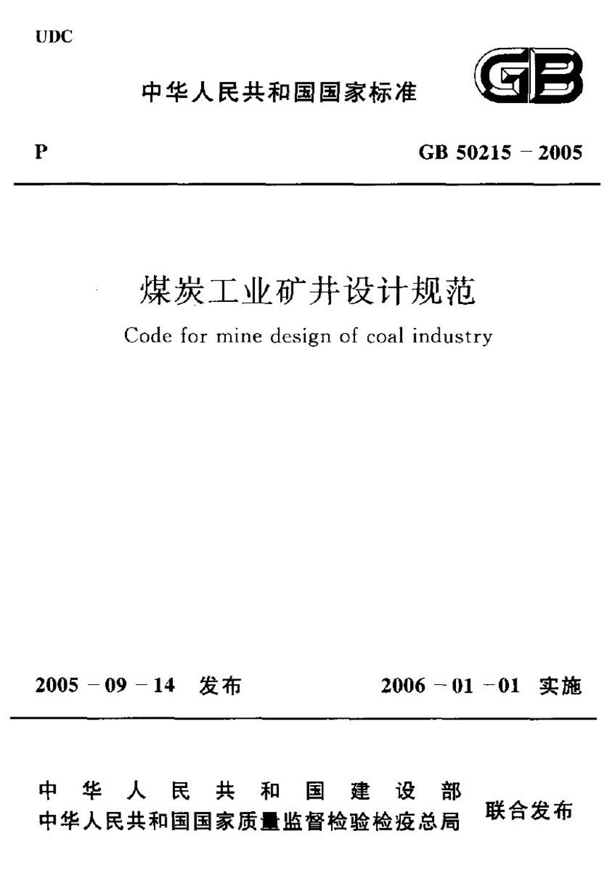 GB 50215-2005 煤炭工业矿井设计规范