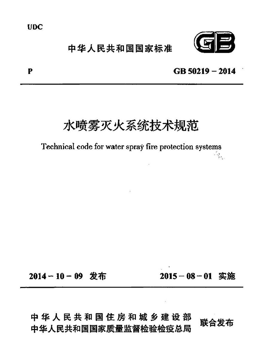 GB 50219-2014 水喷雾灭火系统技术规范