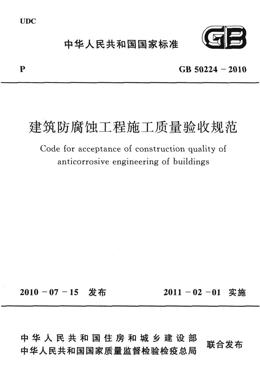 GB 50224-2010 建筑防腐蚀工程施工质量验收规范