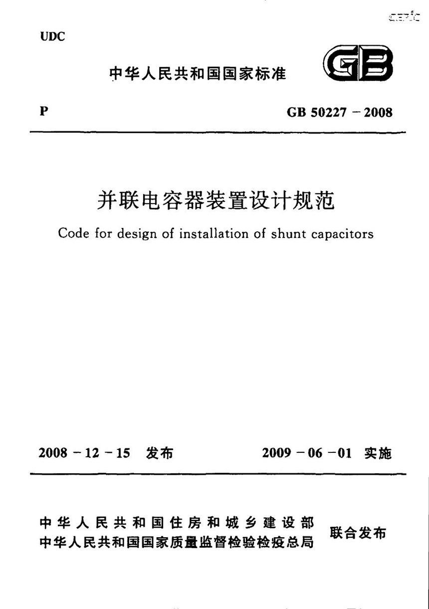 GB 50227-2008 并联电容器装置设计规范