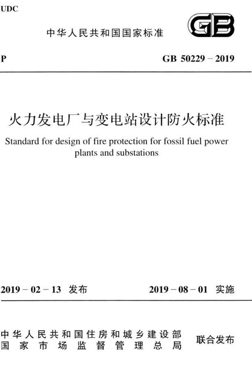 GB 50229-2019 火力发电厂与变电站设计防火标准