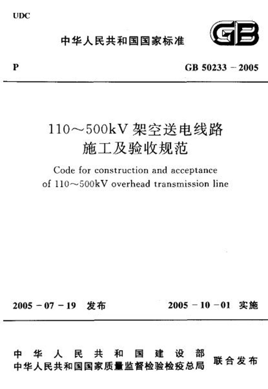 GB 50233-2005 110～500kv架空送电线路施工及验收规范