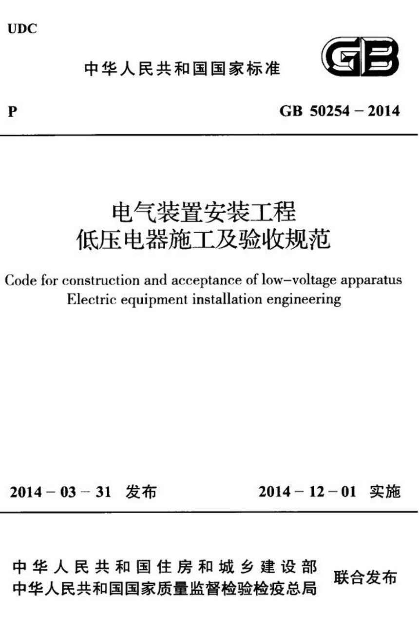 GB 50254-2014 电气装置安装工程 低压电器施工及验收规范