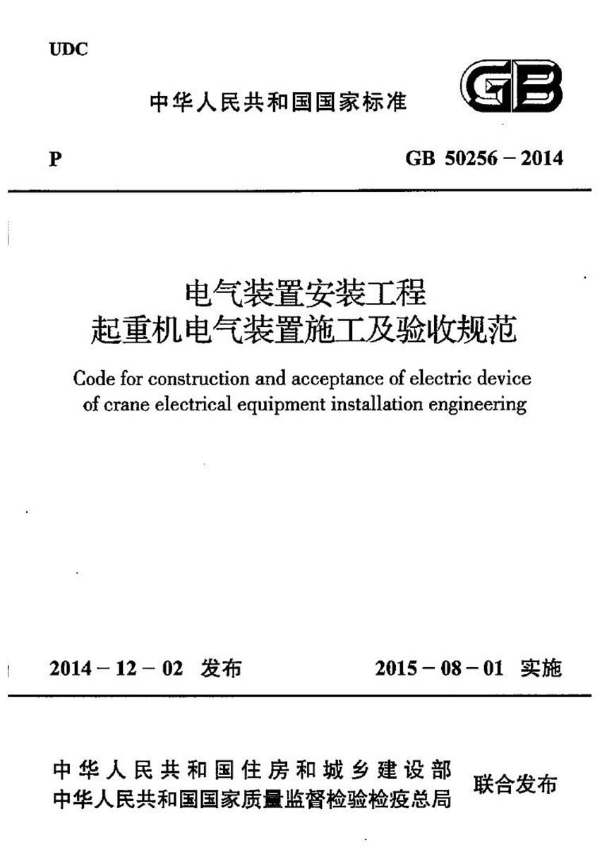 GB 50256-2014 电气装置安装工程 起重机电气装置施工及验收规范