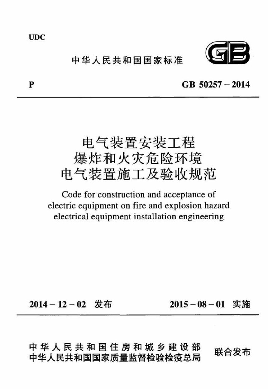 GB 50257-2014 电气装置安装工程 爆炸和火灾危险环境电气装置施工及验收规范