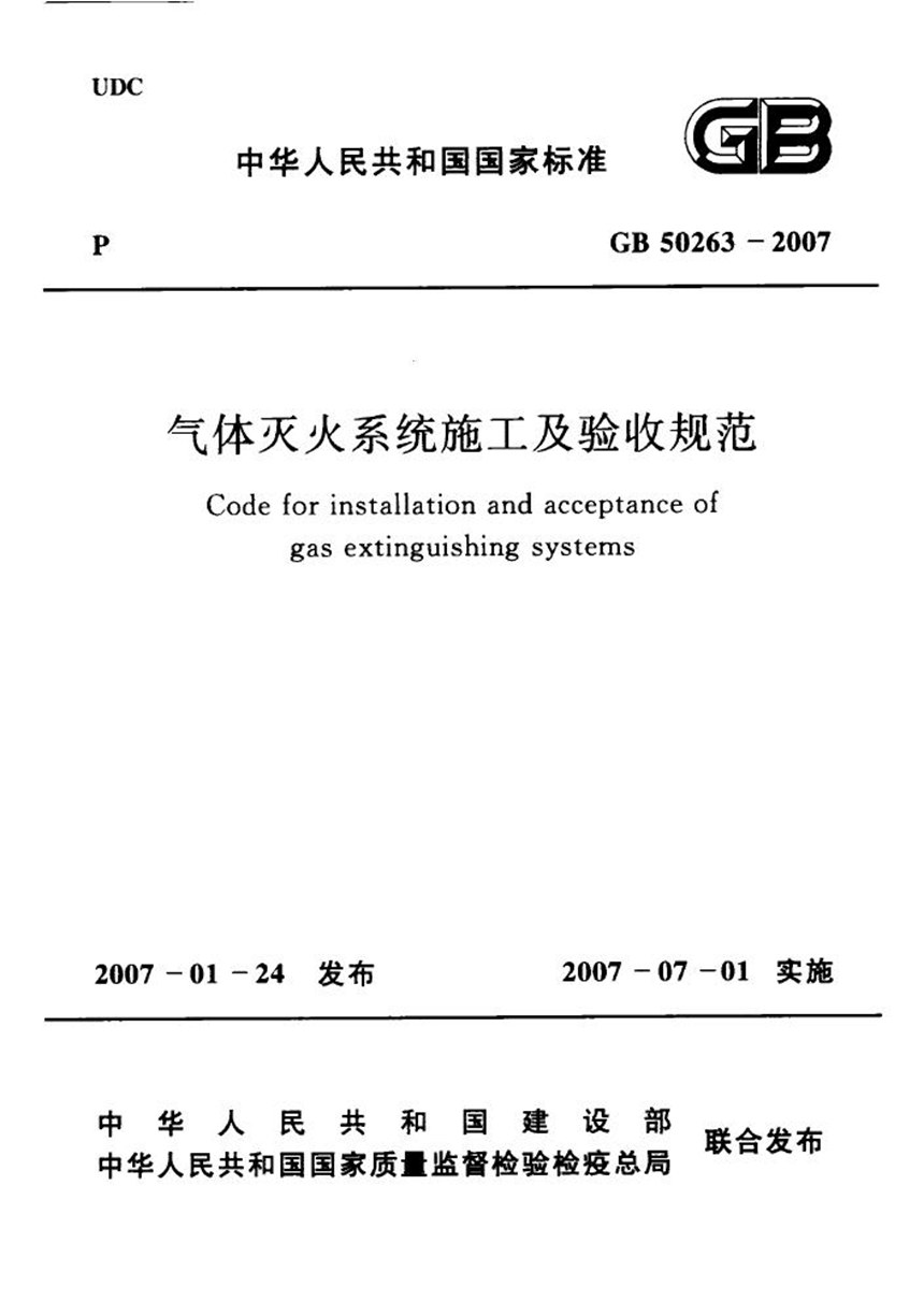 GB 50263-2007 气体灭火系统施工及验收规范（2012版）