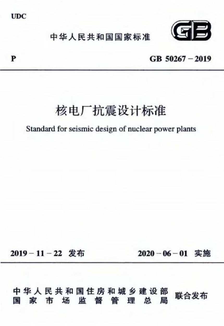 GB 50267-2019 核电厂抗震设计标准