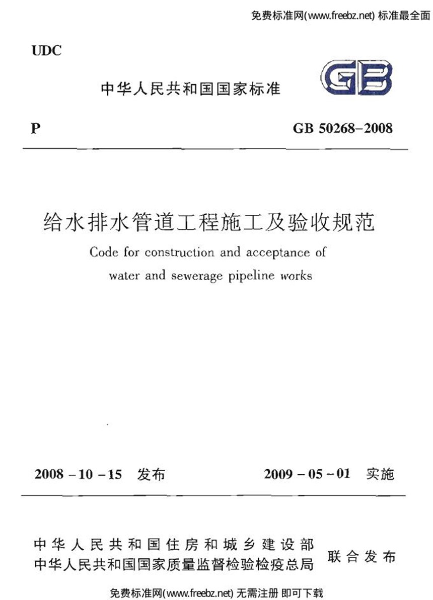 GB 50268-2008 给水排水管道工程施工及验收规范