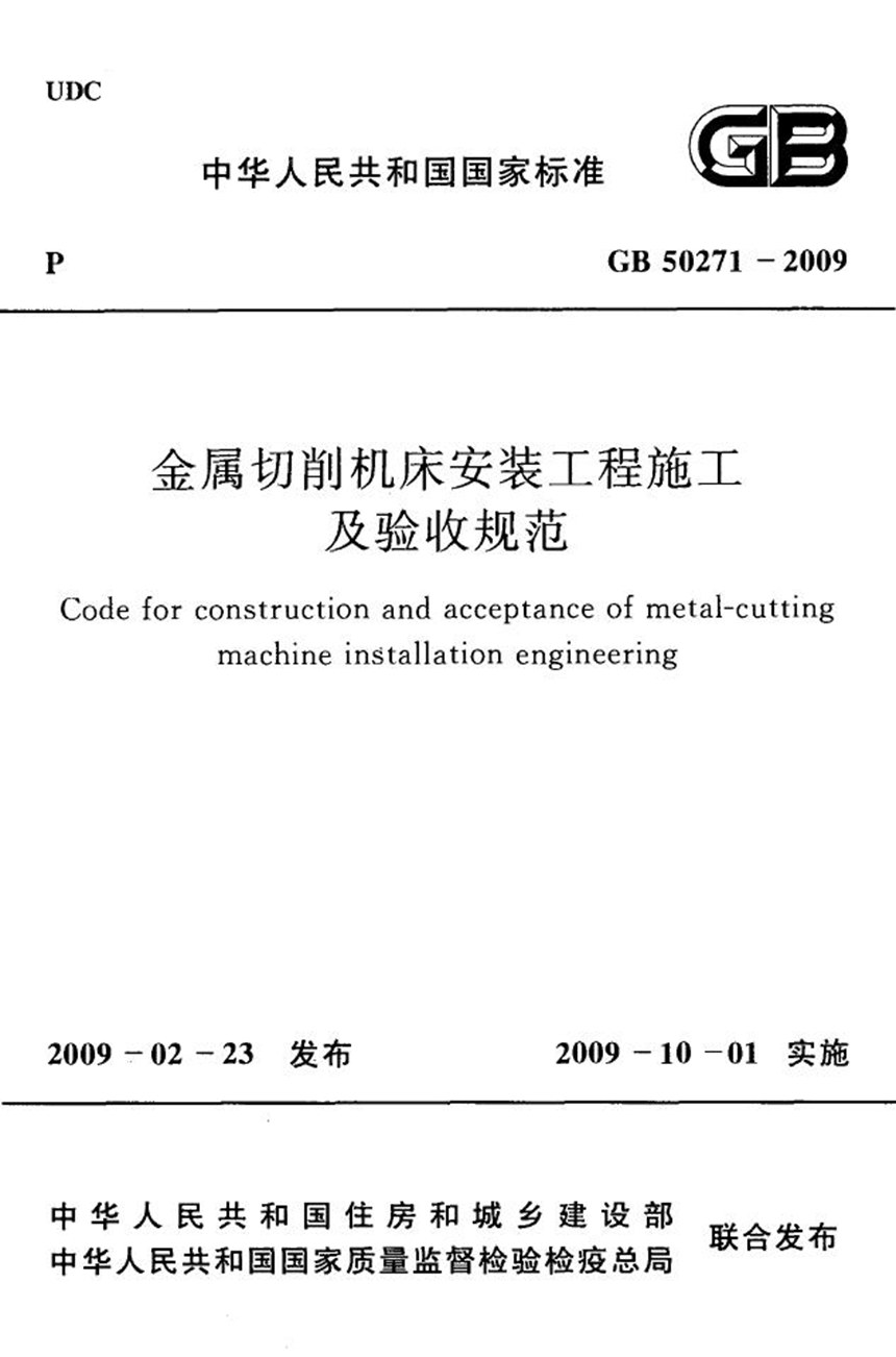 GB 50271-2009 金属切削机床安装工程施工及验收规范