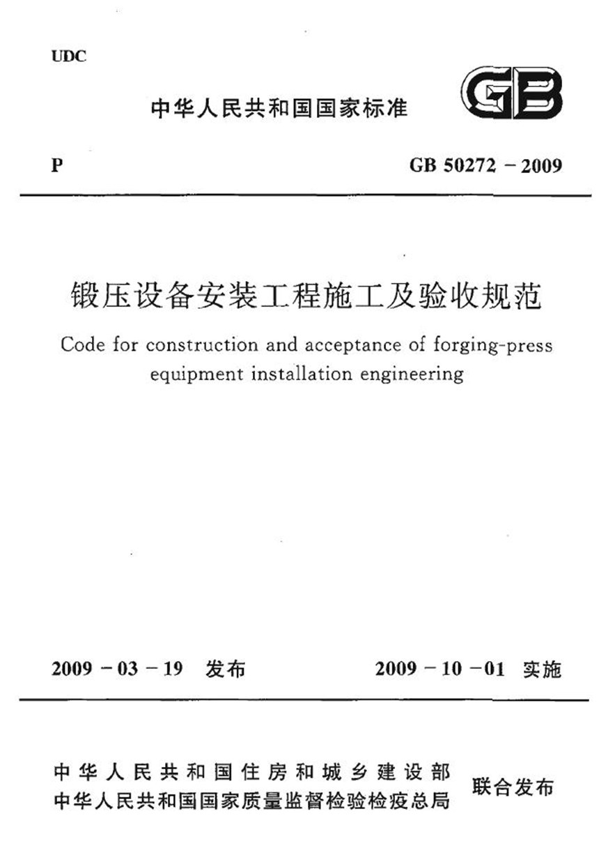 GB 50272-2009 锻压设备安装工程施工及验收规范