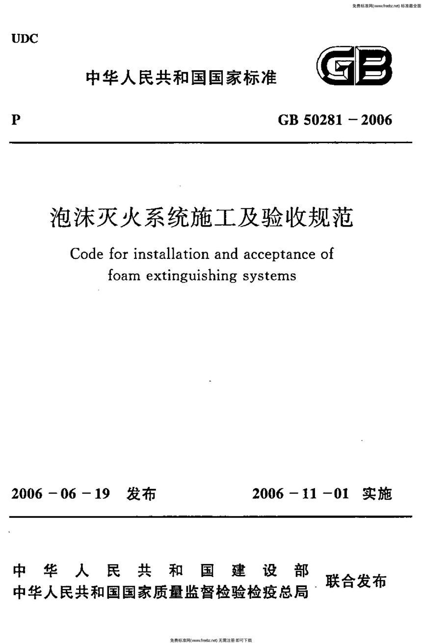 GB 50281-2006 泡沫灭火系统施工及验收规范