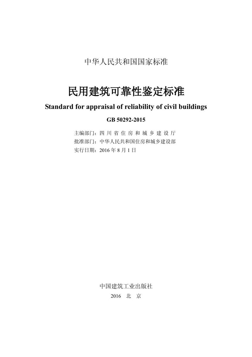 GB 50292-2015 民用建筑可靠性鉴定标准